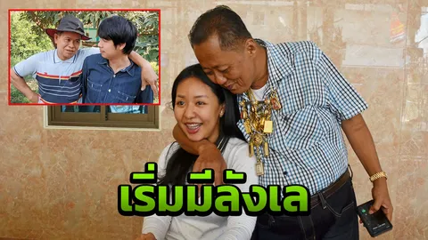 "ลูกสาว" ล้ง ชักลังเลซะแล้ว สมัครเขย! (คลิป)