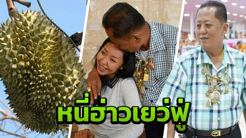 หนุ่มจีนสนเป็นเขย ป๋านนท์ พ่อตาแห่งชาติ บอกเงินไม่ต้อง ขอแค่ทุเรียนก็พอ