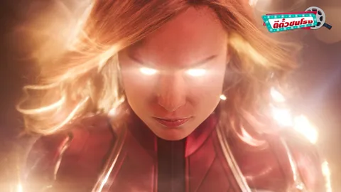 ตีตั๋วชนโรง: Captain Marvel ฮีโร่ทรงพลังที่สุดในจักรวาลหนังมาร์เวล