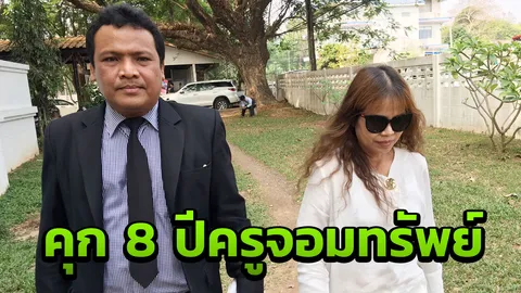 ศาลนครพนม ตัดสินครูจอมทรัพย์ผิดจริง สั่งจำคุก 8 ปี พรรคพวกโดนด้วย