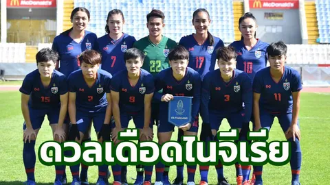 "ชบาแก้ว" เตรียมชุดเกราะน้ำเงินดวลไนจีเรีย ชิงอันดับ 7 "ไซปรัส คัพ"