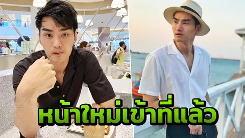 ส่องจมูกใหม่ เต๋อ รัฐนันท์ เข้าที่แล้ว ฉายแววหน้าหล่อสไตล์โอปป้า