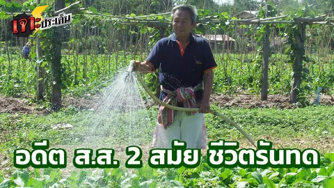 อดีต ส.ส.ตกยาก นอนเพิงสังกะสี ปลาเค็มคลุกข้าว ชีวิตล่าสุด หายเงียบไร้ร่องรอย