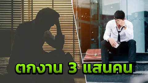 ยอดว่างงานเดือน ก.พ.62 เหลือ 3 แสนคน ต่ำสุดในรอบ 3 ปี 