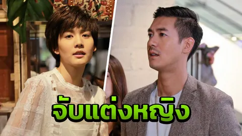 "โบว์" แต่งหญิง "เวียร์" ตะลึง เสียงเอกฉันท์เหมือน "ตุ๊ดเด็ก"