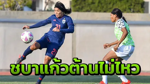 แข้งสาวไทยสุดต้าน โดนไนจีเรียถล่ม 3-0 จบอันดับ 8 ไซปรัส คัพ
