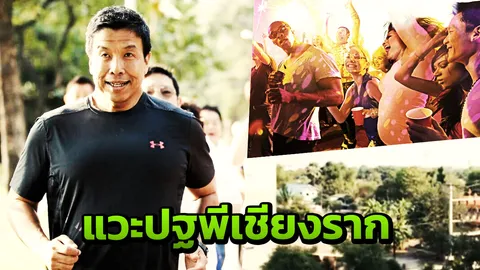 เกิดอะไรขึ้นที่เชียงราก "ชัชชาติ" พบนักศึกษา "ธรรมศาสตร์รังสิต" กลางดึก (คลิป)