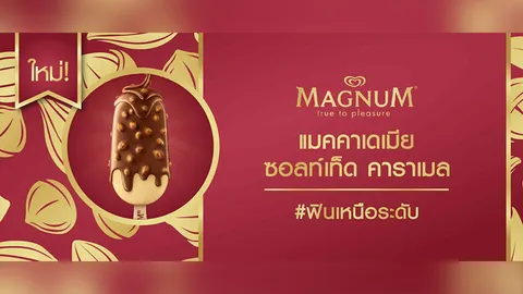 แม็กนั่ม เสิร์ฟความ #ฟินเหนือระดับ กับไอศกรีมรสชาติใหม่ "แมคคาเดเมีย ซอลท์เท็ด คาราเมล"