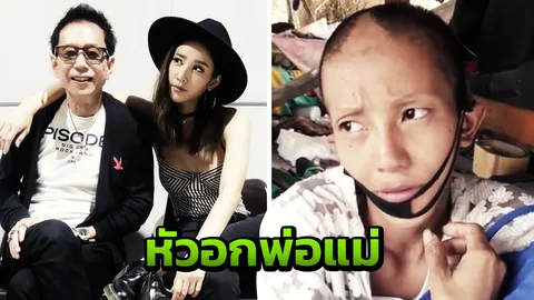 ข้อความจากหัวอกคนเป็นพ่อ ของ แตงโม นิดา เมื่อเห็นข่าว ต่าย มนัสนันท์