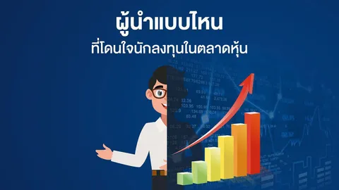 ม.เกษตร เผยวิจัยล่าสุด “แบรนด์ของผู้นำองค์กรส่งผลต่อการตัดสินใจซื้อหุ้นในตลท.ของนักลงทุนไทย”