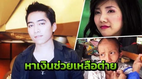 หวิว ตกใจหลังเห็นสภาพ ต่าย อดีตนางเอกMV พร้อมร้องเพลงหาเงินช่วยเหลือ