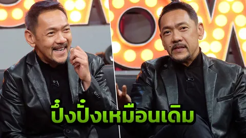 ฟิตปั๋งสมชื่อ ปั๋ง ประกาศิต ยอมรับอายุ 51 แล้วแต่ตัณหายังไม่หมด
