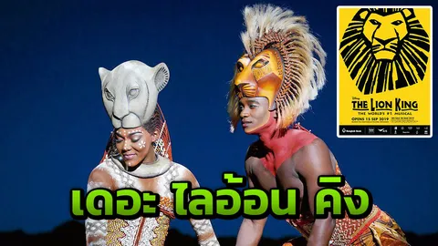 มิวสิคัลระดับโลก “เดอะ ไลอ้อน คิง” ก.ย.นี้