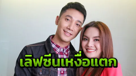 "อาร์ม" เลิฟซีนเหงื่อแตก สารภาพไม่กล้าโดนตัว "หลิว"