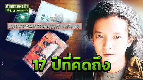 3 นาทีคดีดัง : รำลึก 17 ปี "โจ้ วงพอส" นักร้องหัวใจเปราะบาง (คลิป) 