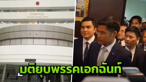 เอกฉันท์ 9ต่อ0 ศาลรธน.ยุบพรรคไทยรักษาชาติ ตัดสิทธิ์กก.บห.10 ปี (ฉบับเต็ม) 
