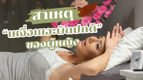 7 สาเหตุ "เหงื่อออกมากผิดปกติ" ยามนอนหลับ คุณ "ผู้หญิง" เสี่ยงโรคร้าย!