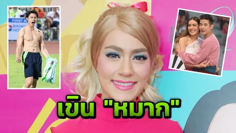 "คิม" เขิน "หมาก" โผล่ขวางขบวนรถงานบอลช่อง 3