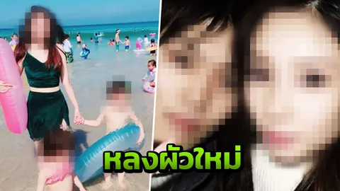 จับแม่วัยใสหลงแฟนใหม่งอมแงม ทิ้งลูกน้อยโดนน้ำร้อนลวกเกือบตายคาห้อง 