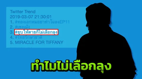 ชาวโซเชียลผุดแฮชแท็ก #ยุบให้ตายก็ไม่เลือกลุง ว่อนทวิตเตอร์