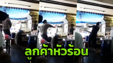 ชาวเน็ตแชร์คลิป ลูกค้าปาของ ด่าหยาบใส่แม่ค้าร้านอาหารตามสั่ง