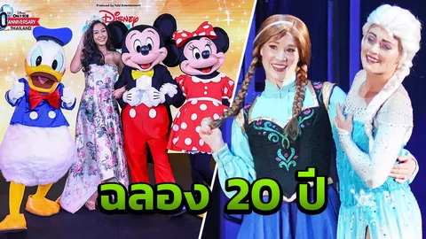 “ดิสนีย์ ออน ไอซ์” เตรียมฉลอง 20ปี ครอบครัวซุป’ตาร์ ตื่นตาตื่นใจ