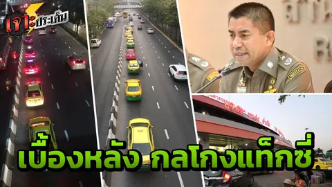 แฉกันเอง กระชากหน้ากาก "มาเฟียแท็กซี่" ไม่กดมิเตอร์ รีดไถผู้โดยสาร 