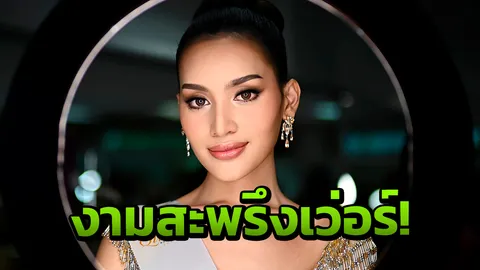 ออร่าพุ่ง เอสม่อน งามแรง 