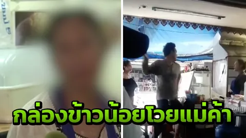 แม่ค้าอาหารตามสั่ง เปิดใจ ลูกค้าโวยให้น้อย อ้าง ตร.บอก สมัครใจทะเลาะ (คลิป)