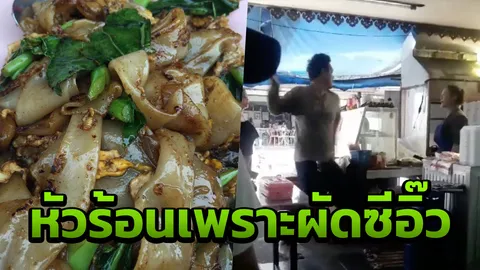 จบปัญหา ลูกค้าโมโหผัดซีอิ๊วเส้นน้อย เปิดศึกแม่ค้าทะเลาะวิวาทจนลุกลาม