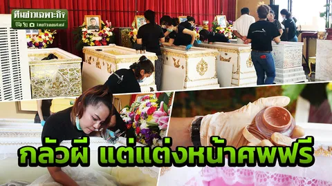 จากคนกลัวผี สู่จิตอาสา"แต่งหน้าศพ" กับเรื่องขนลุก เย็บศพ 2 ท่อน (คลิป)
