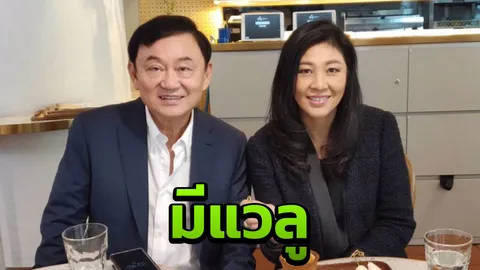 ยิ่งลักษณ์ โพสต์ภาพคู่ ทักษิณ จิบกาแฟตามประสาพี่น้อง ที่อินโดนีเซีย