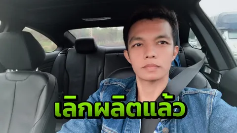 "เมฆ มังกรบิน" ประกาศขายหุ้น หลังยุติผลิตน้ำมันหล่อลื่นยี่ห้อดัง