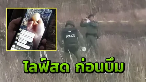 หนุ่ม"ต่อไก่ป่า"หลงเข้าดงระเบิด ไลฟ์สด นำลูกM79มาเคาะ บึมสยอง 