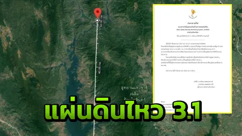  แผ่นดินไหว อ.ศรีสวัสดิ์ ขนาด 3.1 กฟผ.ยันไม่กระทบเขื่อนฯ 