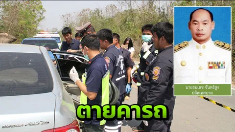 ลูกเมียช็อก ปลัดเทศบาลแวะฉี่ข้างทาง ขึ้นรถมาไม่ถึง 5 นาที นอนตายคาเบาะ