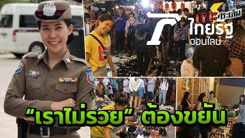 อาชีพไหนก็มีเกียรติ "ตำรวจหญิง" ออกเวรตั้งแผงค้า ขายรองเท้าตลาดจตุจักร