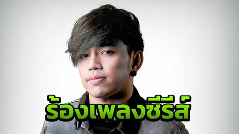“เก่ง” ร้องเพลง ซีรีส์ พิฆเนศฯ 2