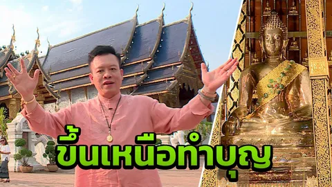 “อ.ลักษณ์” พาขึ้นเหนือ ทำบุญเททอง “พระเจ้าตนหลวง”