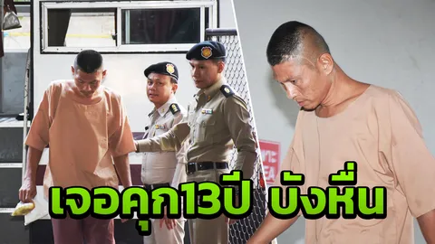 จำคุก 13 ปี บังฮิม สายหื่น ย่องอพาร์ตเมนต์ข่มขืน นศ.สาวดันไม่ล็อกห้อง