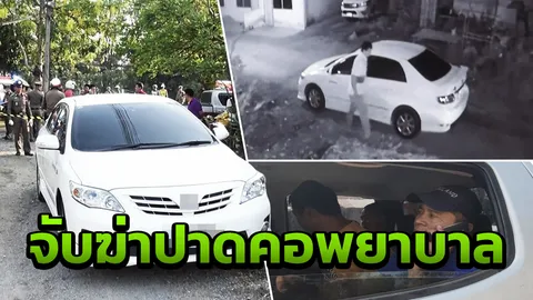 รวบแล้วมือฆ่าพยาบาลสาว อ้างบันดาลโทสะขอยืมเงินไม่ให้ จับเชือดสยอง