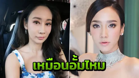 น้ำเพชร ถามตรงๆ โมหน้าใหม่ เหมือน อั้ม พัชราภา แล้วหรือยัง