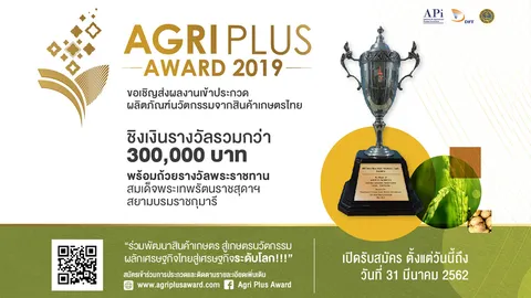 พณ.เชิญชวนผู้สนใจ ส่งผลงานเข้าร่วมประกวด "Agri Plus Award 2019"