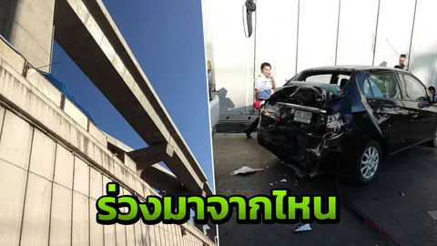 ช็อก ขับรถอยู่ดีๆ เห็นคนร่วงอุโมงค์บางเขน สาวทับร่างซ้ำ ไม่กล้าลงไปดู