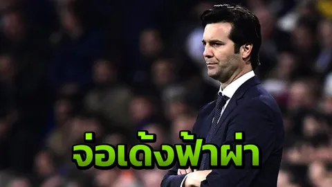 ช็อก สื่อโหม "ราชัน" เตรียมเด้ง "โซลารี" เล็งดึงกุนซือเป้าหมายผีเสียบ