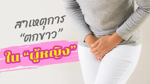 รู้ลึก "ตกขาว" ของ "ผู้หญิง" 7 อาการผิดปกติที่ไม่ใช่เรื่องเล็ก!