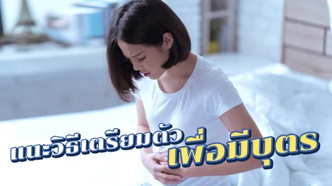รู้ลึก "มีบุตรยาก" ปัญหาทุกข์ใจของสาวๆ แนะวิธีเตรียมตัวเพื่อมีบุตร