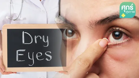 ทำความรู้จักกับ “โรคตาแห้ง”