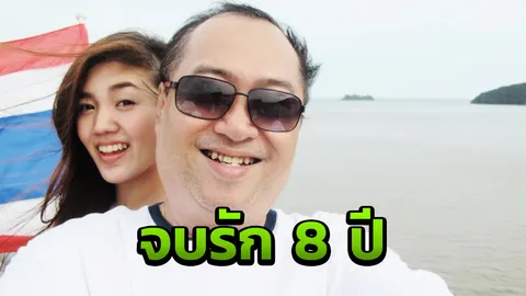 ปิดฉาก 8 ปี ครูรัก ศรัทธา ตัดสินใจหย่าเมีย รับสงสารลูกแต่ชีวิตต้องเดินต่อ