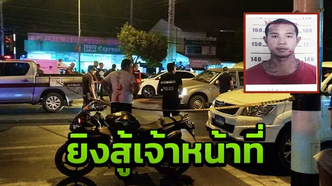 ด่วน! จับตาย 'ไอ้โอ เล็ดลอด' หัวหน้าแก๊งฆ่าฝังดิน เปิดฉากยิงสู้ตำรวจ